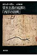 資本主義の起源と「西洋の勃興」