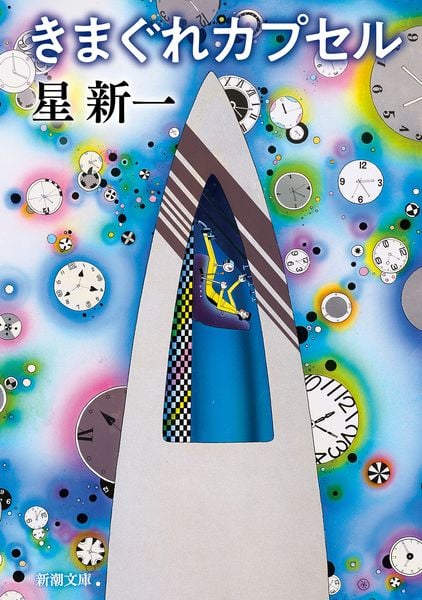 きまぐれカプセル (新潮文庫)