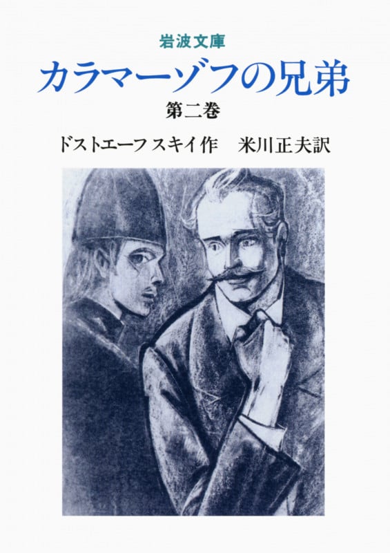 カラマーゾフの兄弟 (第2巻) (岩波文庫)
