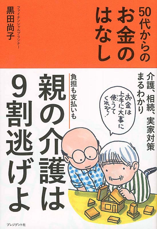50代からのお金のはなし 介護、相続、実家対策まるわかり負担も支払いも親の介護は9割逃げよ