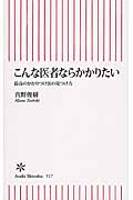 こんな医者ならかかりたい 最高のかかりつけ医の見つけ方 (新書517)