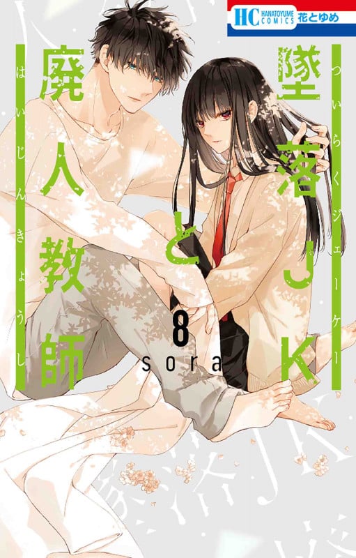 墜落JKと廃人教師 8 (花とゆめコミックス)