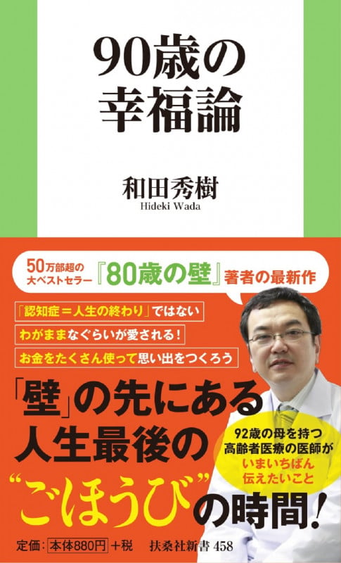 90歳の幸福論 (扶桑社新書)