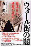 ウォール街の闇 富はどこへ移転するのか