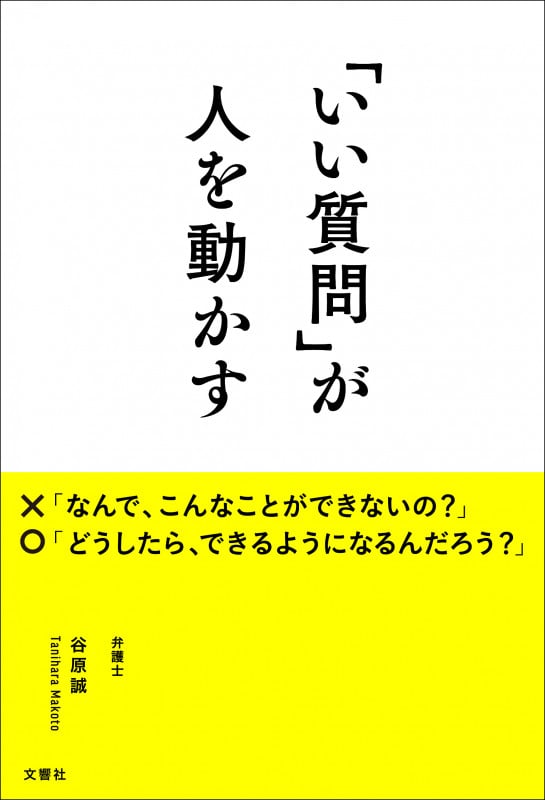 「いい質問」が人を動かす
