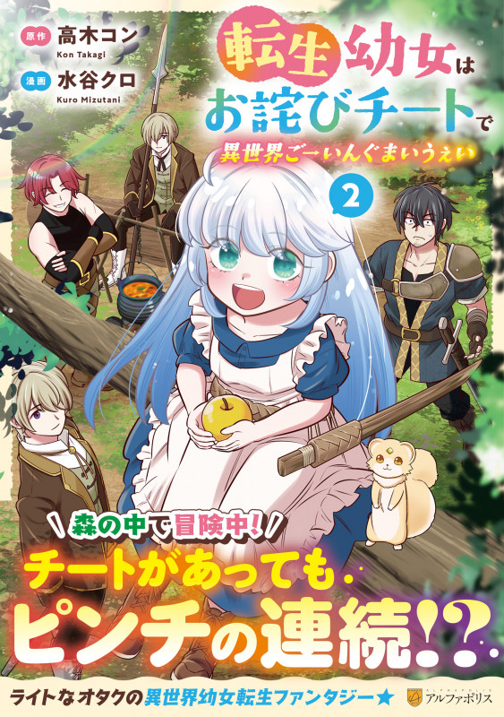 転生幼女はお詫びチートで異世界ごーいんぐまいうぇい (2) (アルファポリスC)