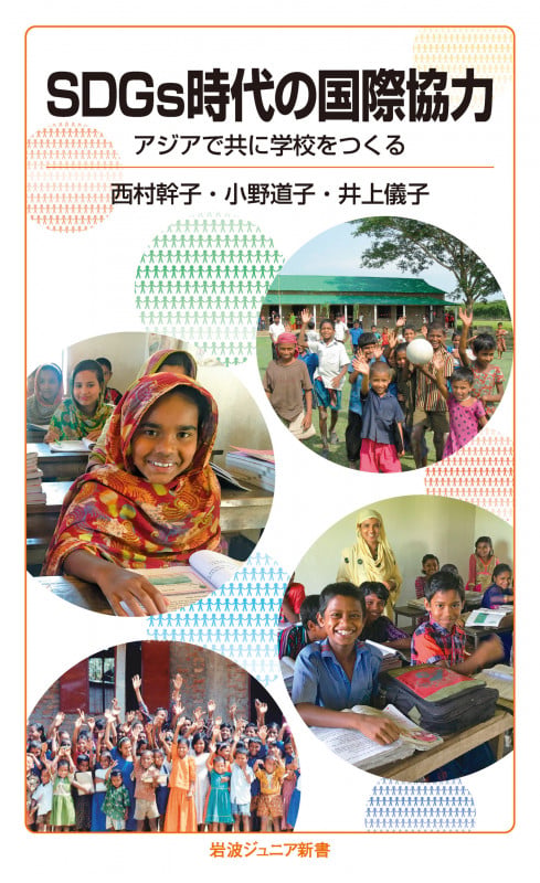 SDGs時代の国際協力 アジアで共に学校をつくる (岩波ジュニア新書 931)の詳細を見る