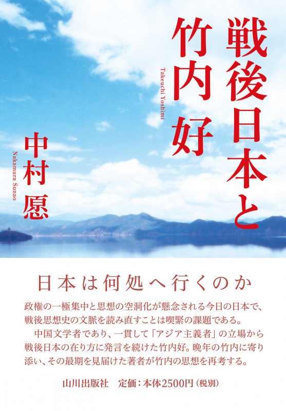 戦後日本と竹内好