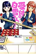 受付の白雪さん (2) (アクションC)