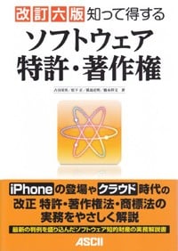 知って得するソフトウェア特許・著作権 改訂6版の詳細を見る