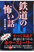 鉄道の怖い話 (廣済堂文庫)