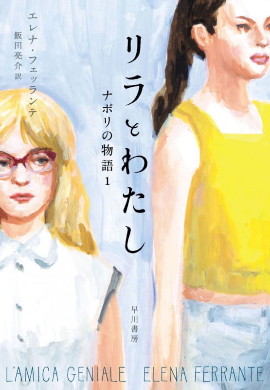 リラとわたし ナポリの物語 1