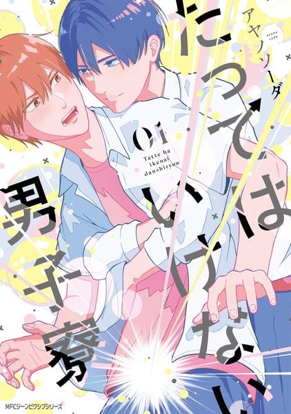 たってはいけない男子寮 01 (1) (ジーンピクシブシリーズ)