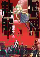 世界制服 (1) (サンデーGXC)