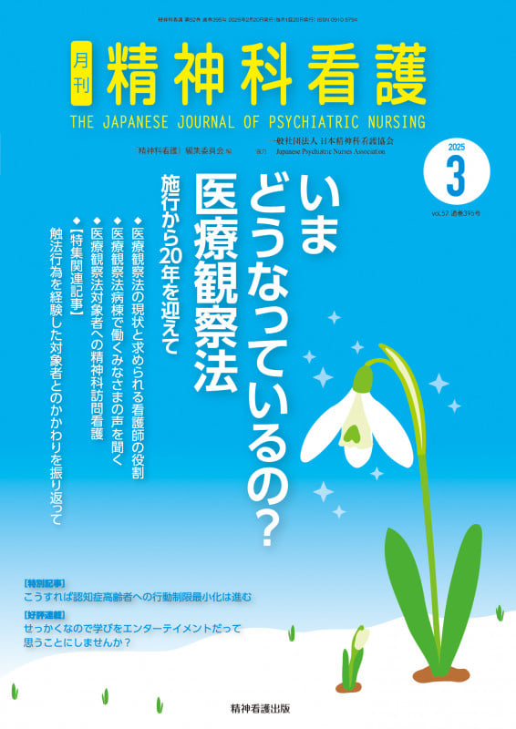 精神科看護 2025年3月号(51-3) いまどうなっているの? 医療観察法―施行から20年が過ぎて