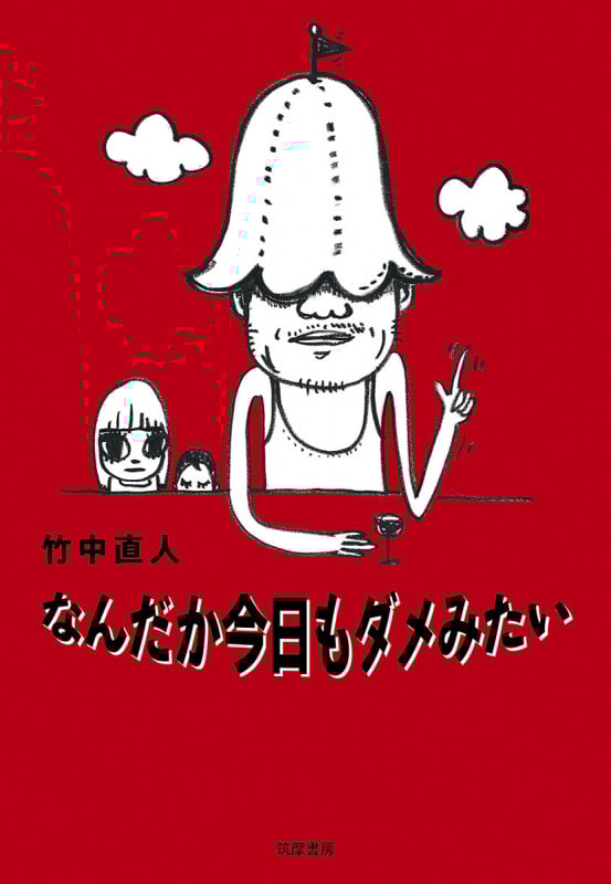 なんだか今日もダメみたい (単行本)
