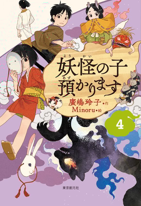 妖怪の子預かります (4)