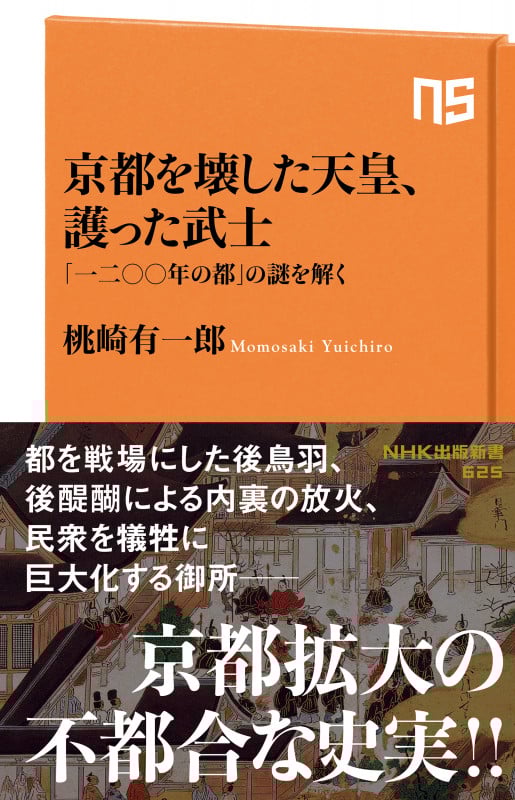 京都を壊した天皇、護った武士 「一二〇〇年の都」の謎を解く (NHK出版新書 625 625)