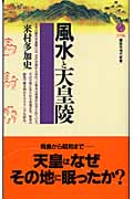 風水と天皇陵 (講談社現代新書)