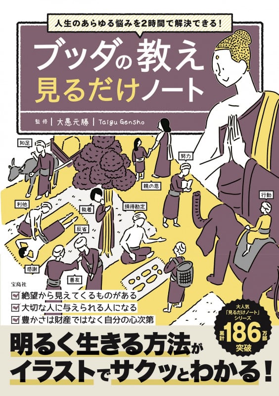 人生のあらゆる悩みを2時間で解決できる! ブッダの教え 見るだけノート