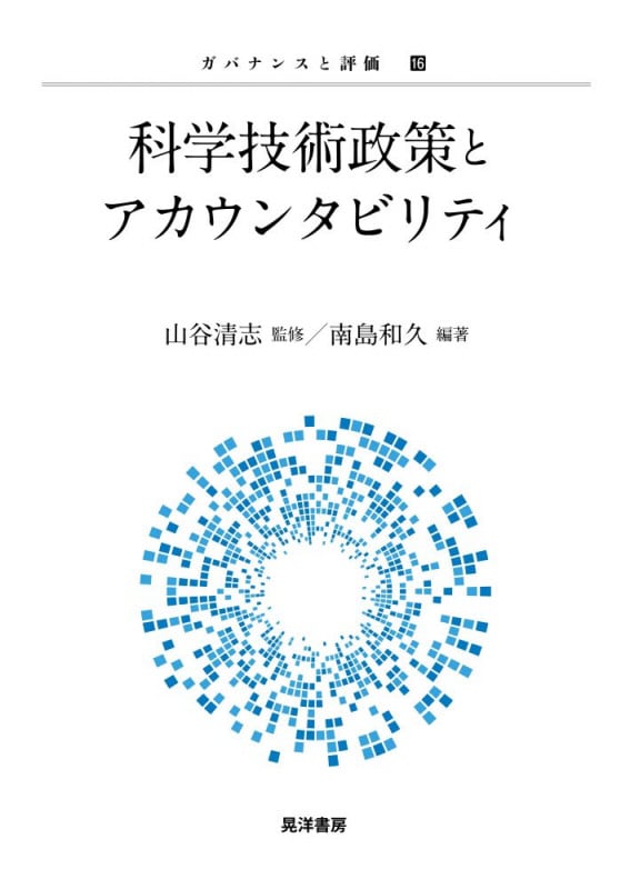 科学技術政策とアカウンタビリティ (ガバナンスと評価 16)