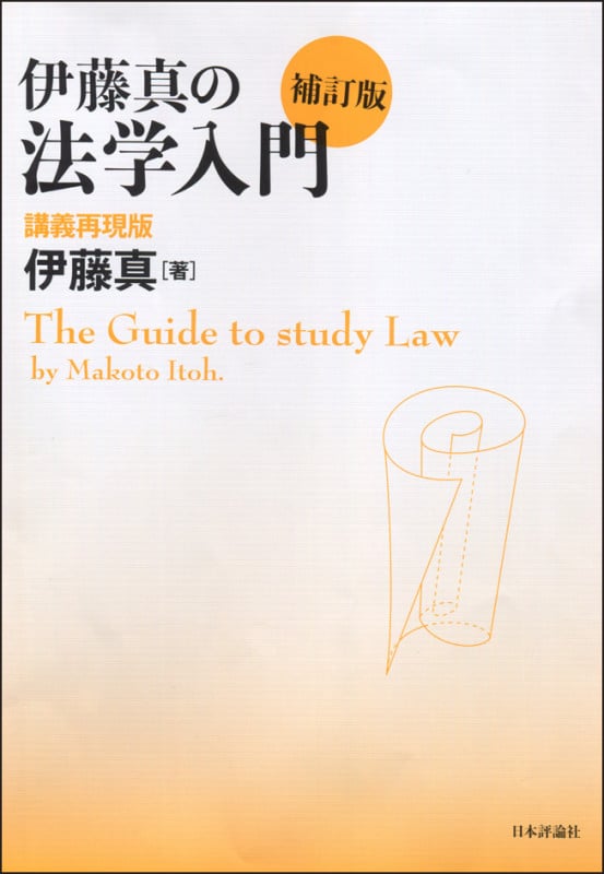 伊藤真の法学入門 補訂版 講義再現版 (伊藤真の入門シリーズ)