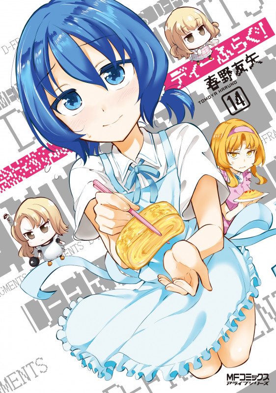 ディーふらぐ! (14) (MFCアライブ)