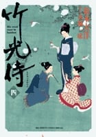 竹光侍 (4) (ビッグ コミックス)の詳細を見る
