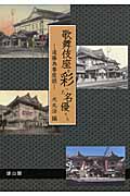 歌舞伎座を彩った名優たち 遠藤為春座談