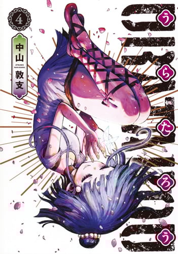 うらたろう (4) (ヤングジャンプC)の詳細を見る