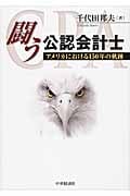 闘う公認会計士 アメリカにおける150年の軌跡