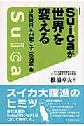 Suicaが世界を変える JR東日本が起こした生活革命