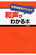 吹奏楽部員のための和声がわかる本