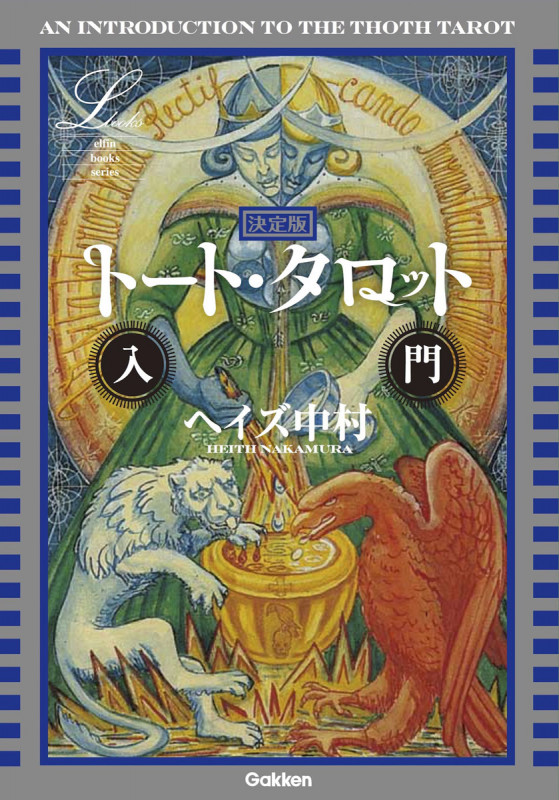 決定版 トート・タロット入門 (L books elfin books series)