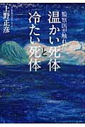 監察医が触れた温かい死体と冷たい死体の詳細を見る
