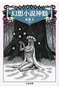 幻想小説神髄 世界幻想文学大全 (ちくま文庫)