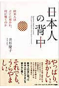 日本人の背中 欧米人はどこに惹かれ、何に驚くのか