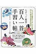 なぞって鑑賞!百人一首手習い帖 しっかり楷書&くずして行書 外して使える書き込み式