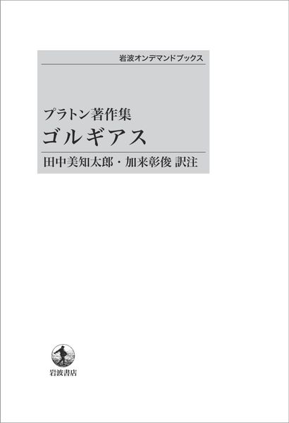 プラトン著作集 ゴルギアス (岩波オンデマンドブックス)