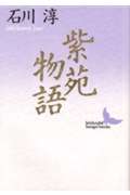 紫苑物語 (講談社文芸文庫)