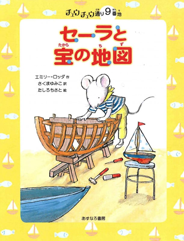 9番地 セーラと宝の地図 (チュウチュウ通りのゆかいななかまたち)