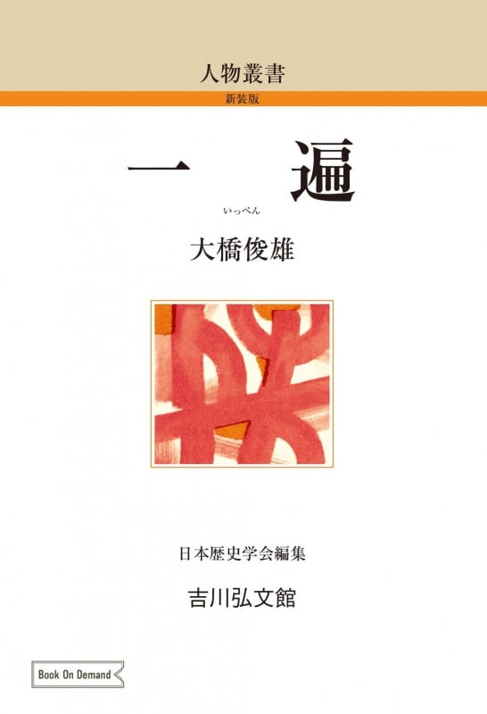 一遍 (183) (人物叢書(オンデマンド版))