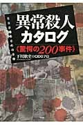 異常殺人カタログ 驚愕の200事件