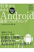初歩からわかるAndroid最新プログラミング SDK2.2(Froyo)対応