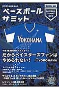 ベースボールサミット 特集 横浜DeNAベイスターズ (第2回)