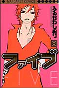 ファイブ (8) (マーガレットC)