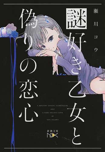 謎好き乙女と偽りの恋心 (新潮文庫)