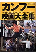 カンフー映画大全集 「燃えよドラゴン」から「カンフーハッスル」まで (スクリーン・デラックス・シリーズ)