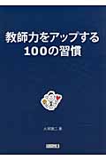 教師力をアップする100の習慣