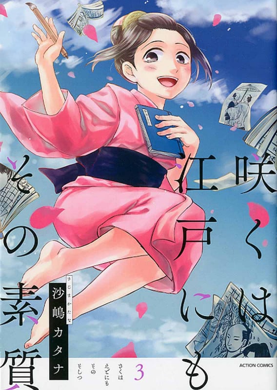 咲くは江戸にもその素質 (3) (アクションC)